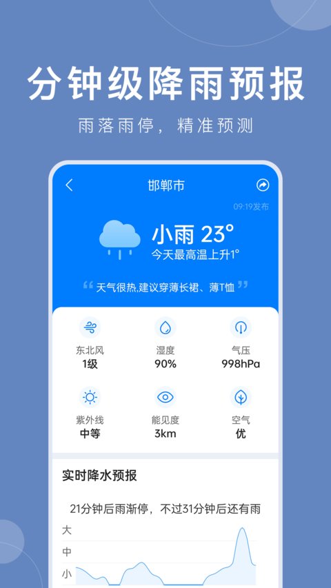 平安大字天气预报app(准时天气)截图3