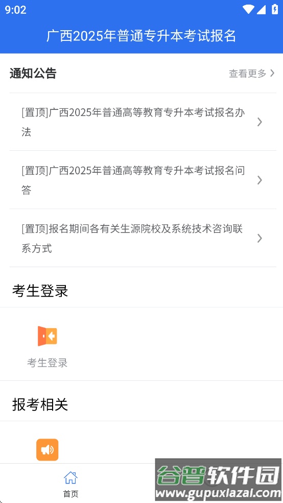广西专升本APP最新版本截图1
