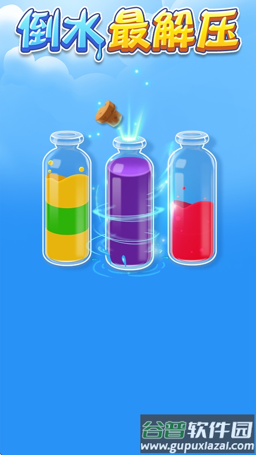 倒水最解压赚钱游戏截图4