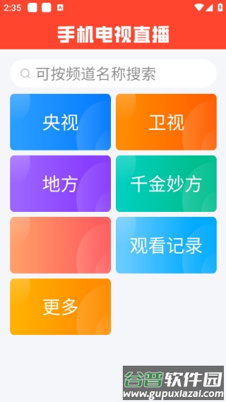 手机电视直播软件截图4