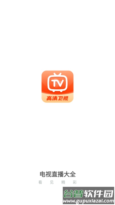 电视直播大全下载官方版截图1