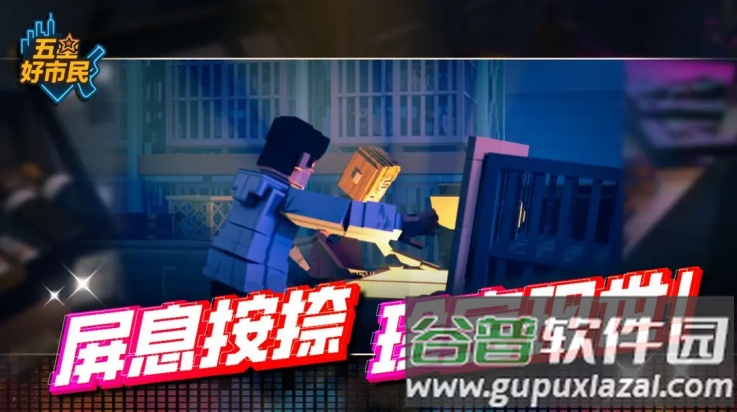 五星好市民免费下载截图1