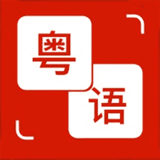 粤语通app官方正版(粤语学习通)v2.3.3