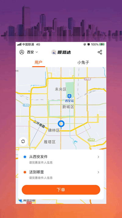 小兔子顺路达app截图1