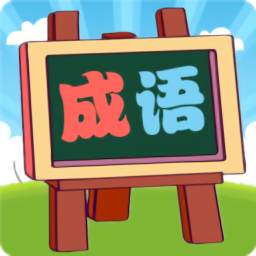 我爱消成语游戏v1.0.19