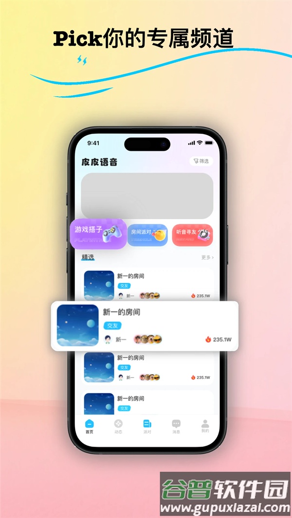 皮皮语音最新版截图4