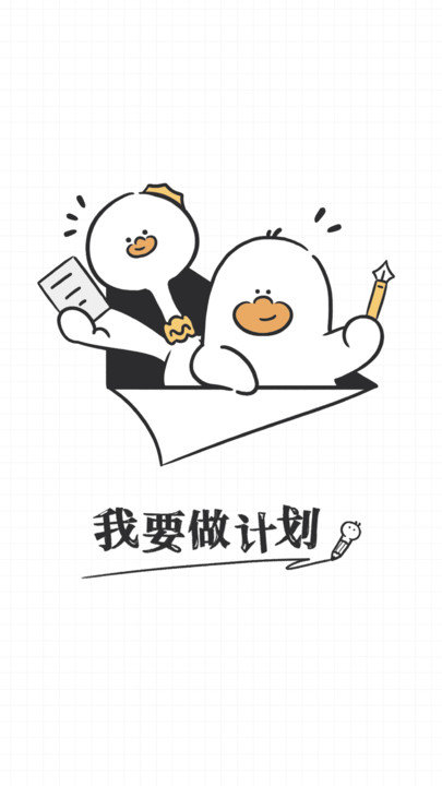 我要做计划最新版截图1