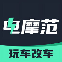 电摩范软件v1.0.18