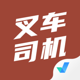 叉车司机考试聚题库软件v2.0.8