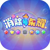 消除与荣耀无限体力版v安卓版