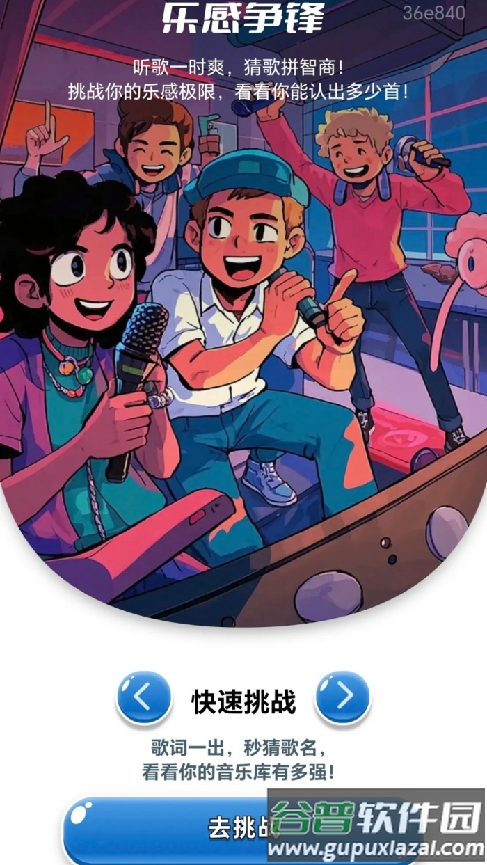 金曲秒猜app截图3