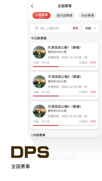 DBS鸽友宝APP截图1