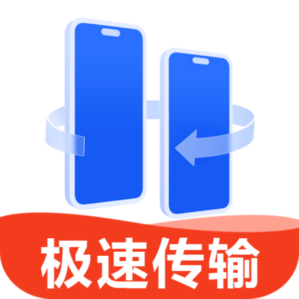 换机互传大师助手软件v1.1.0