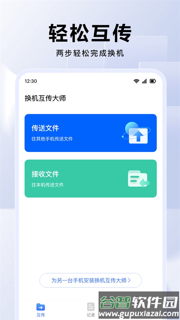 换机互传大师助手软件截图1