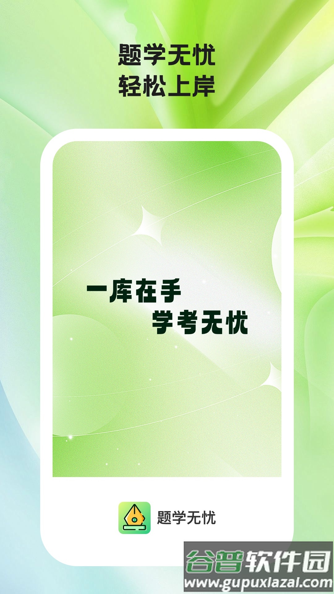 题学无忧软件截图4