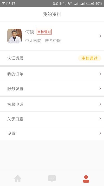 白露医馆官方版(固生堂医生端)截图1