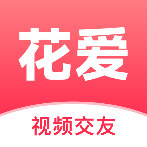 花爱交友软件v2.2.8