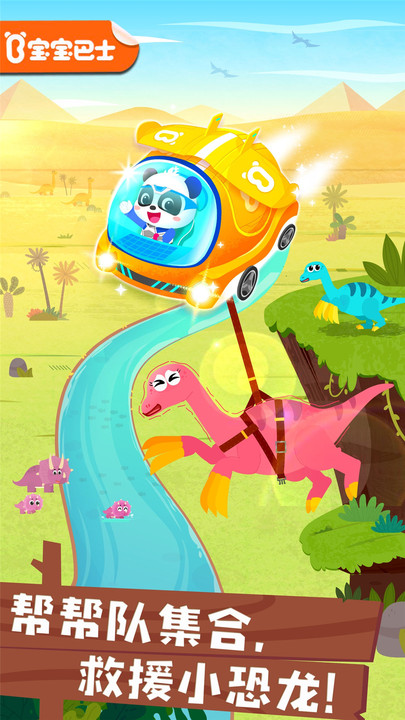 宝宝巴士奇妙恐龙帮帮队免费版截图2