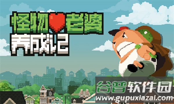 怪物老婆养成记游戏官方下载截图1