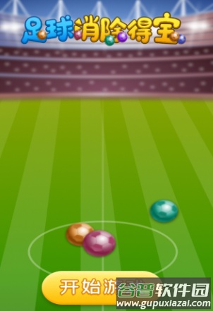 足球消除得宝红包版截图4