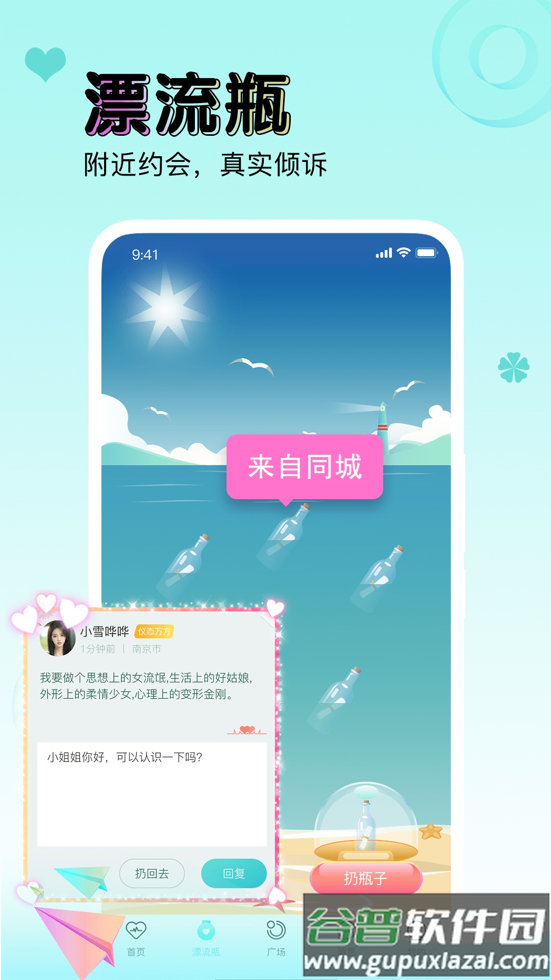 逗萌漂流瓶官方版截图2