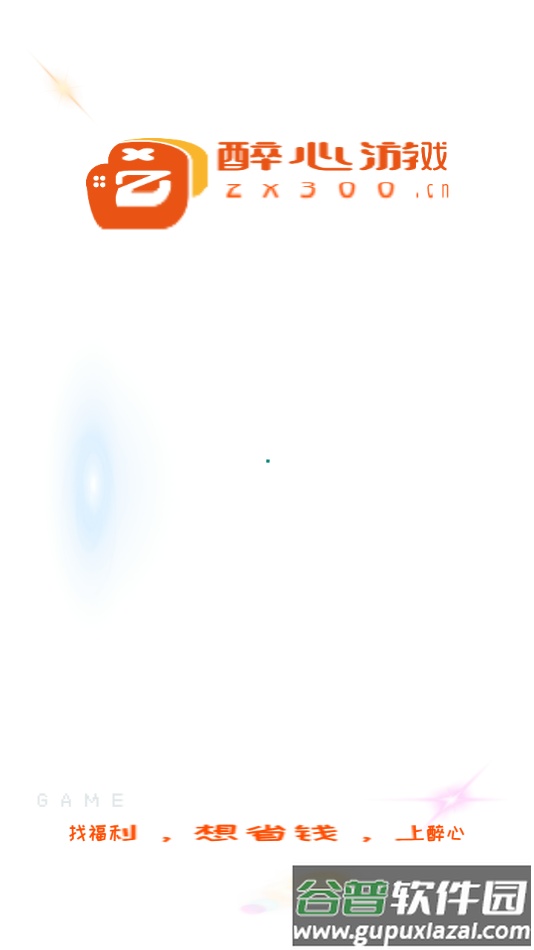 醉心游戏盒子下载截图1