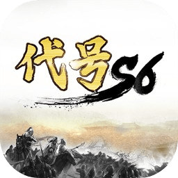 代号s6官方正版手游v0.6.0.0