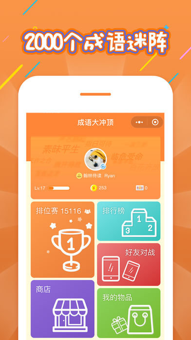 成语大冲顶游戏截图3