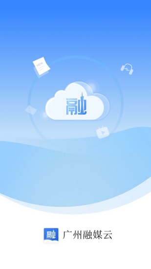 广州融媒云app截图1