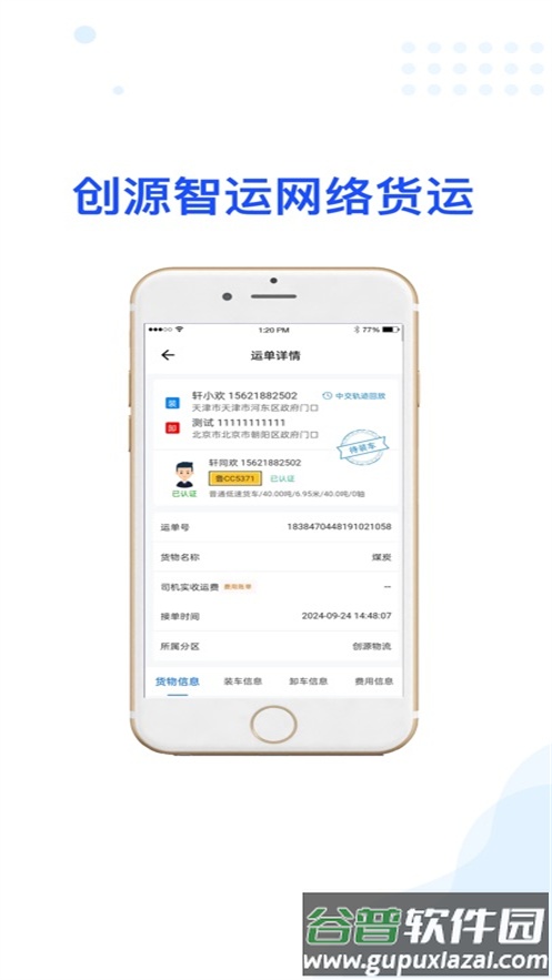 创源智运司机端app截图1