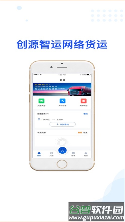 创源智运司机端app截图2