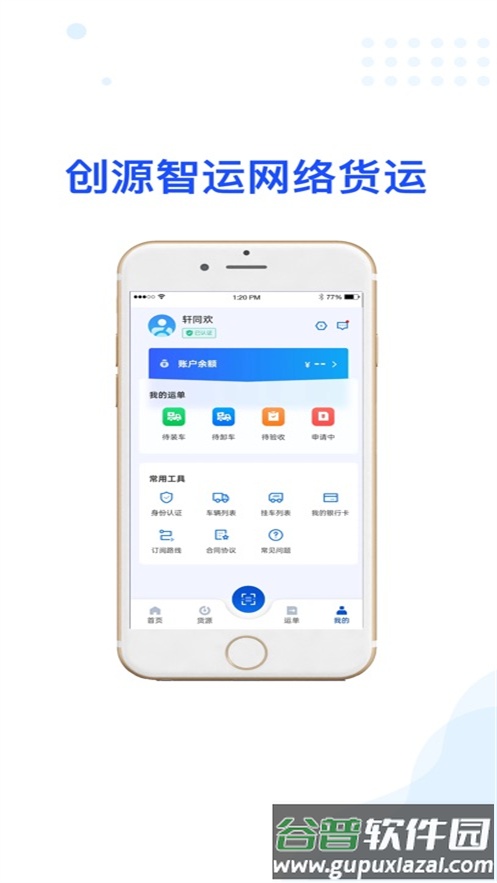 创源智运司机端app截图3