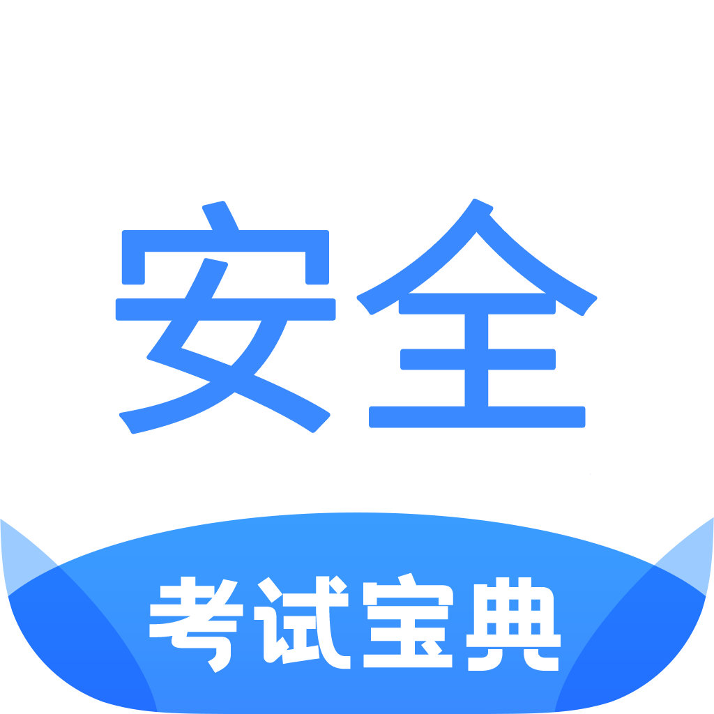 安全工程师考试宝典appv2.1