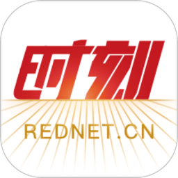 时刻新闻红网appv14.1