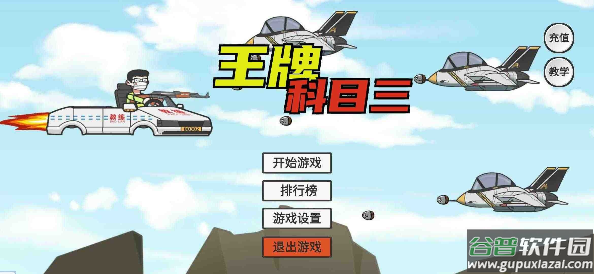 王牌科目三下载安装最新版(KeMu3)截图1