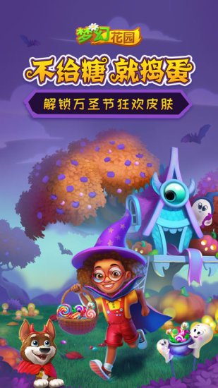 梦幻花园消除大作战手游截图5