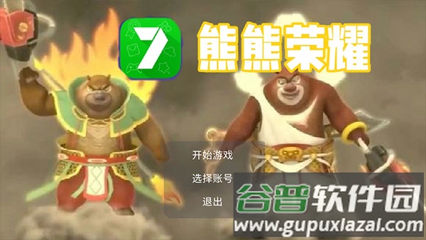 熊熊荣耀(3V3)游戏下载截图1