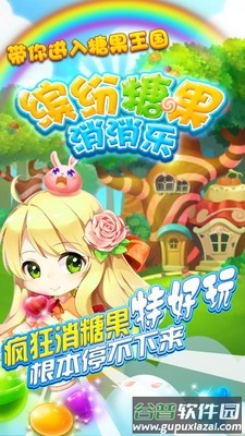 缤纷糖果消消乐下载安装截图3