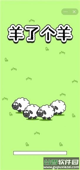 羊了个羊游戏下载安卓截图1