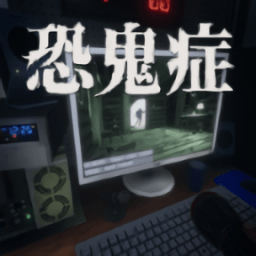 恐鬼症手机版官方正版(the ghost)v1.0.2
