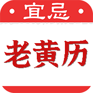 黄道吉日老黄历软件v1.1.0