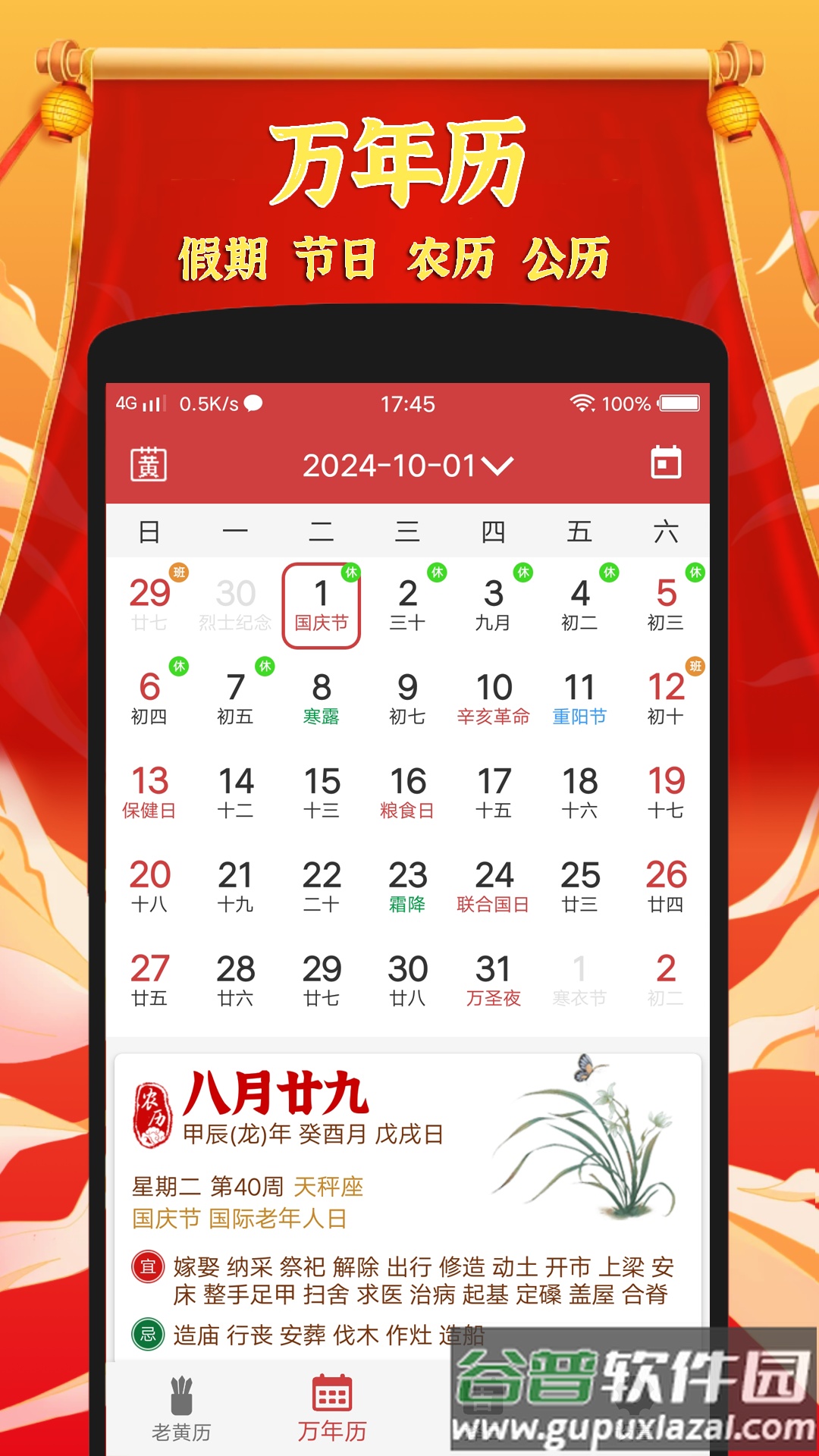 黄道吉日老黄历软件截图1