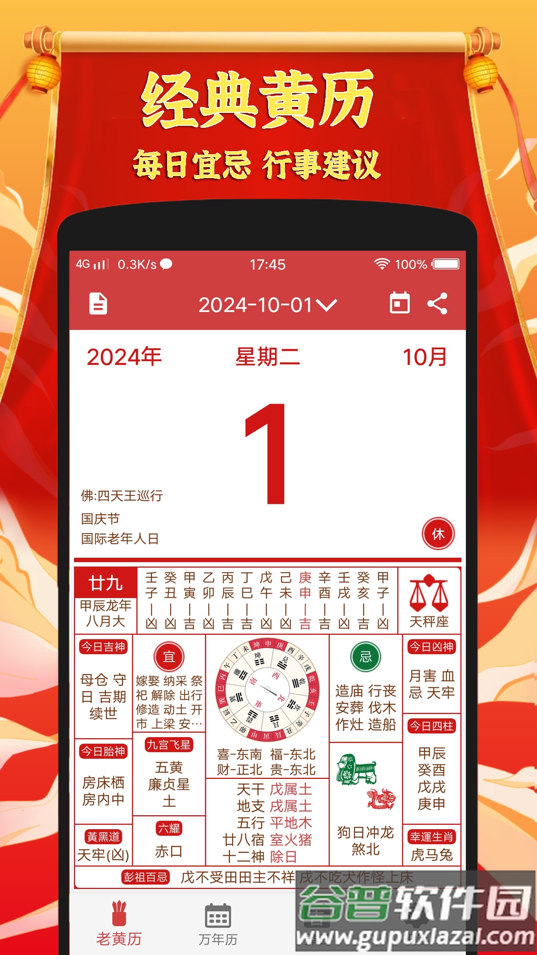 黄道吉日老黄历软件截图2