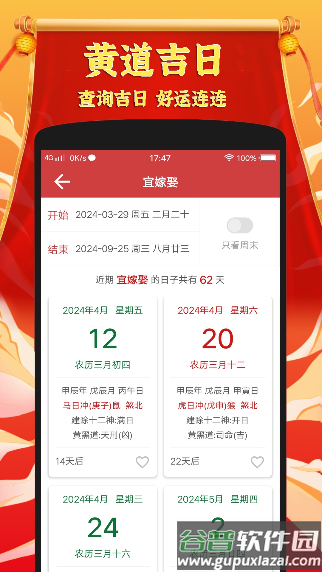 黄道吉日老黄历软件截图4