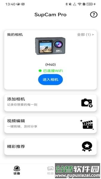 supcampro运动相机软件