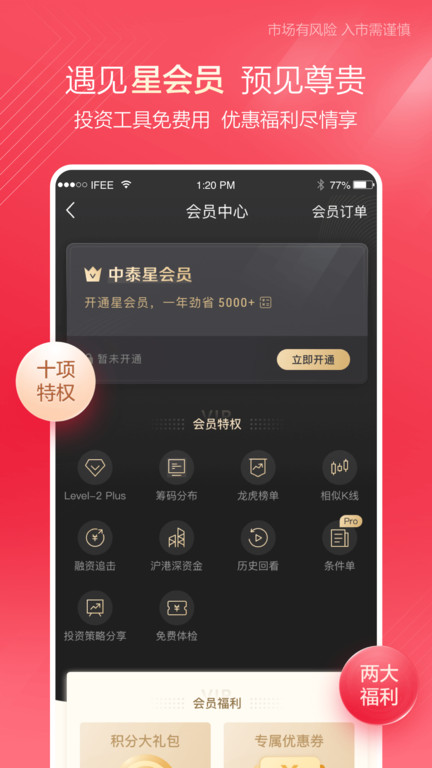 中泰证券app官方版(改名为中泰齐富通)截图3