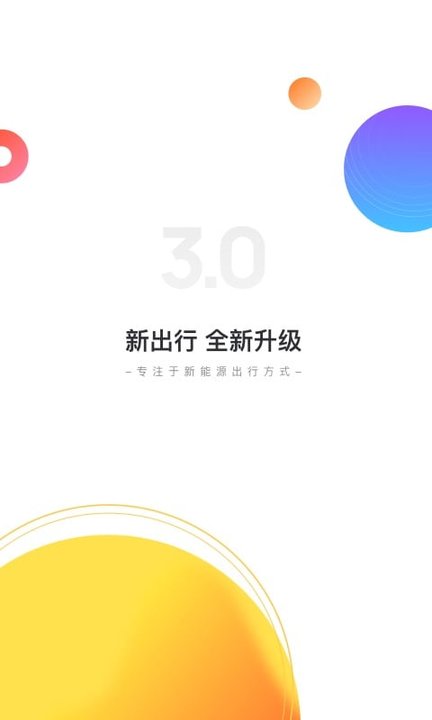 新出行app日照最新版截图1