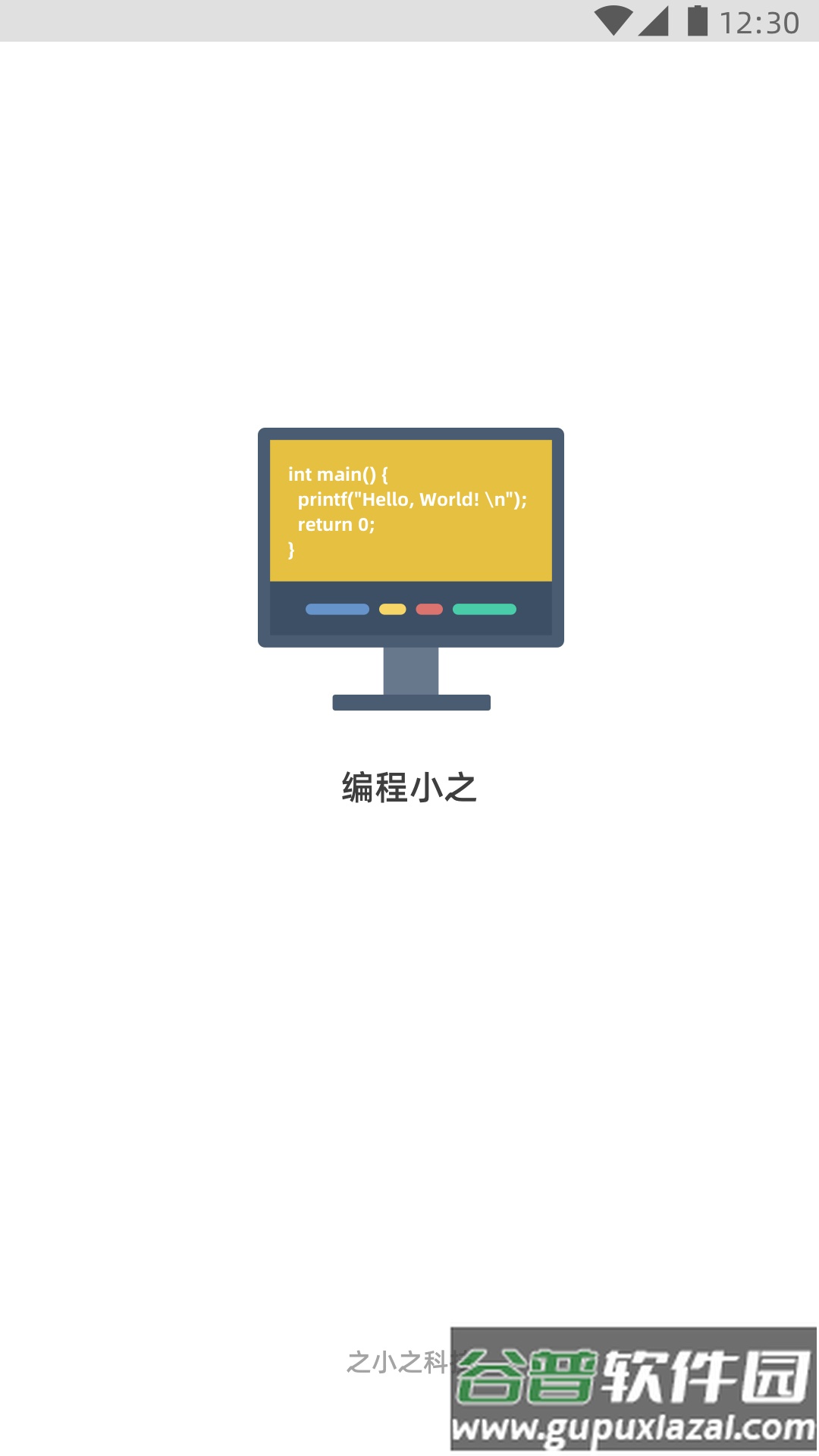 编程小之软件截图1