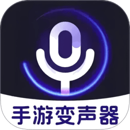 手游免费变声器(无需会员)v1.0.3