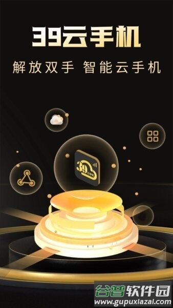 39云手机免费版截图1